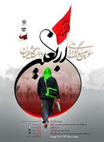  سومین سوگواره ملی دانشگاهیان «اربعین»